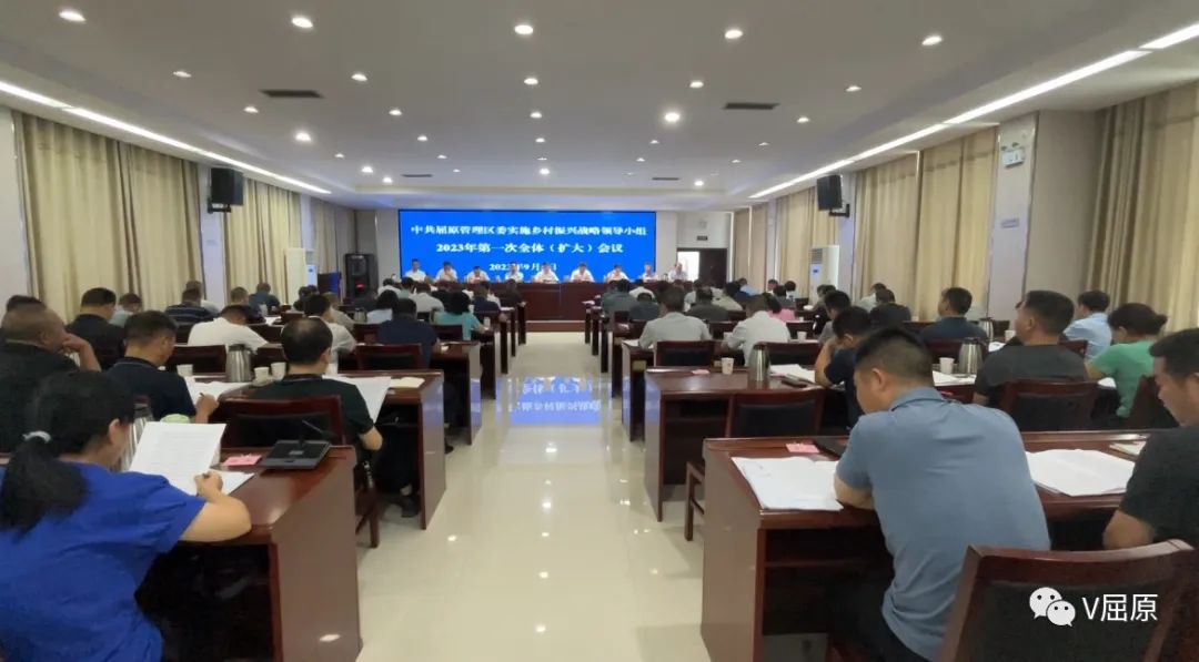 中共屈原管理区委实施乡村振兴战略领导小组2023年第一次全体（扩大）会议召开
