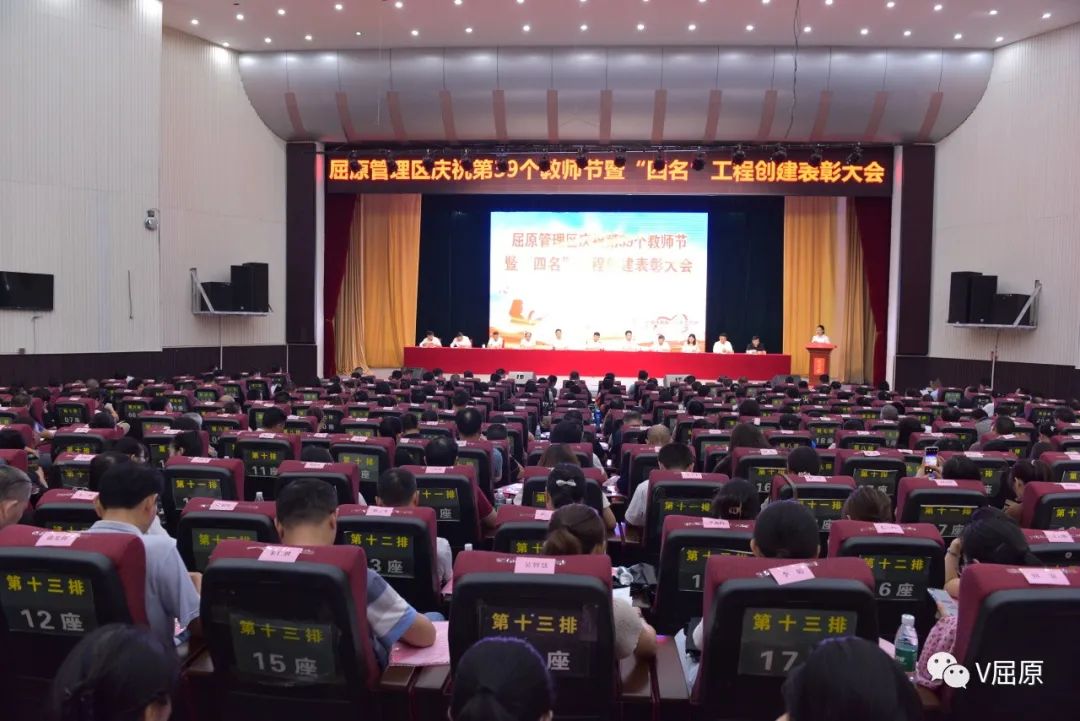 屈原管理区召开庆祝第39个教师节暨“四名”工程创建表彰大会