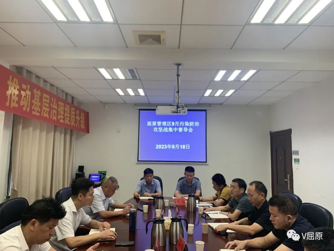 杨林彬主持召开屈原管理区9月份污染防治攻坚战集中督导会