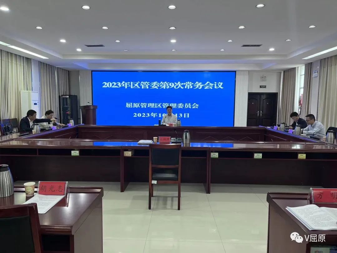 2023年区管委第九次常务会议召开