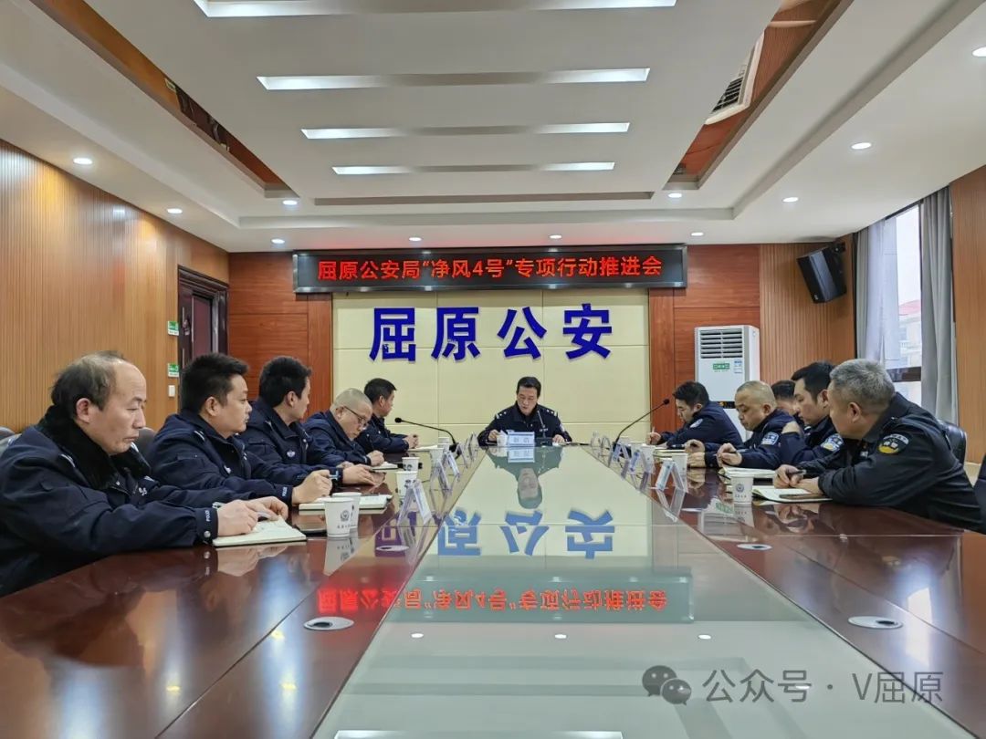 屈原公安局”净风四号“专项行动推进会