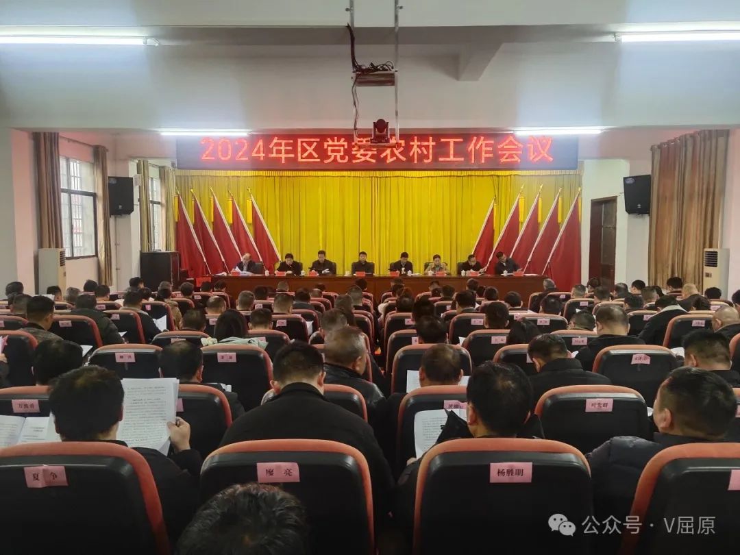 屈原管理区召开2024年区党委农村工作会议
