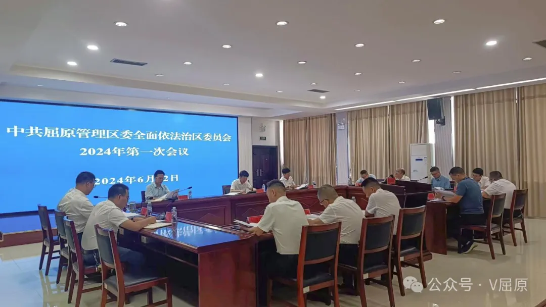 中共屈原管理区委全面依法治区委员会2024年第一次会议召开