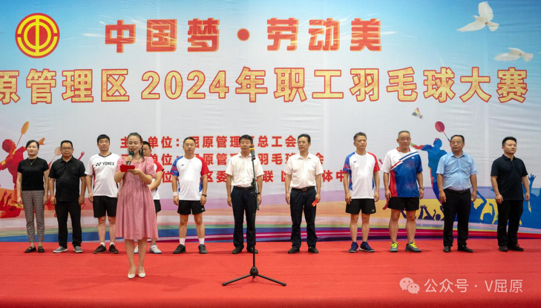 谁“羽”争锋 屈原管理区2024年职工羽毛球大赛激情开赛！