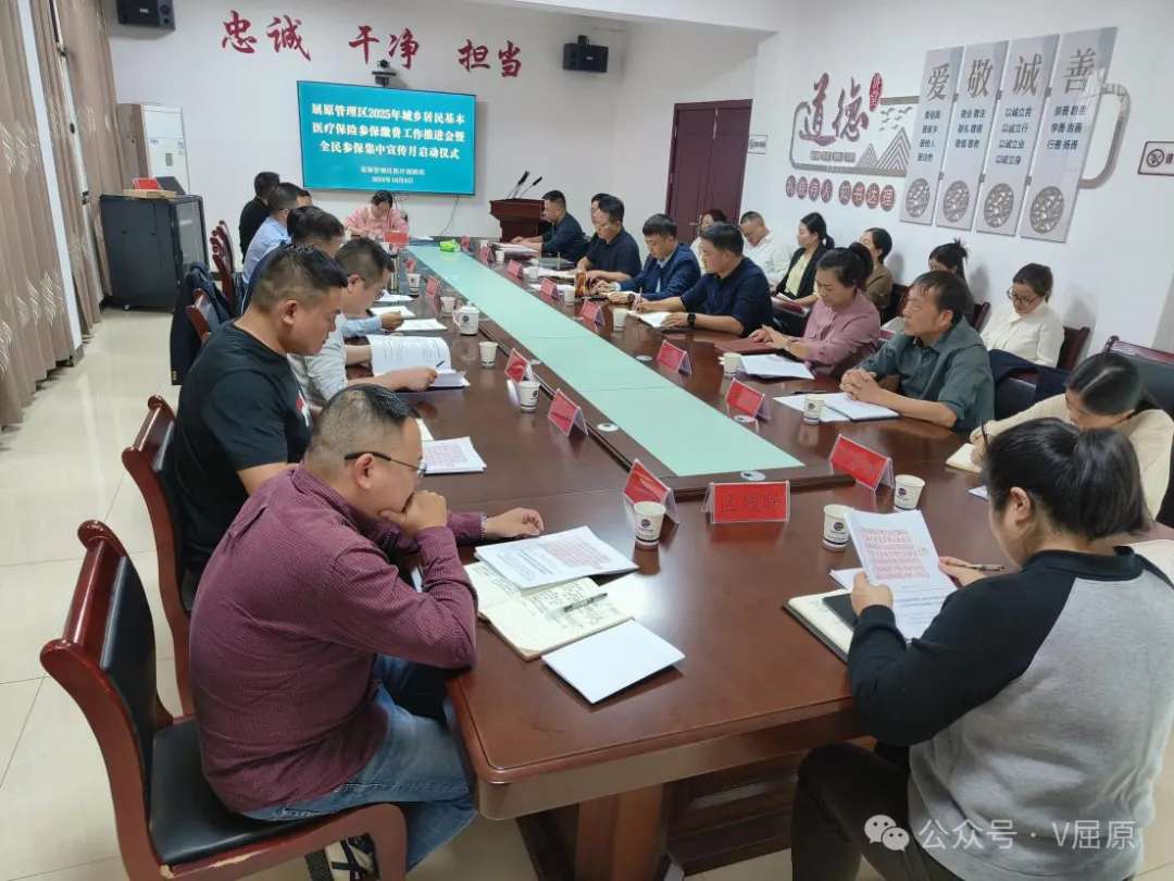 屈原管理区召开2025年城乡居民基本医疗保险参保缴费工作推进会暨全民参保集中宣传月启动仪式