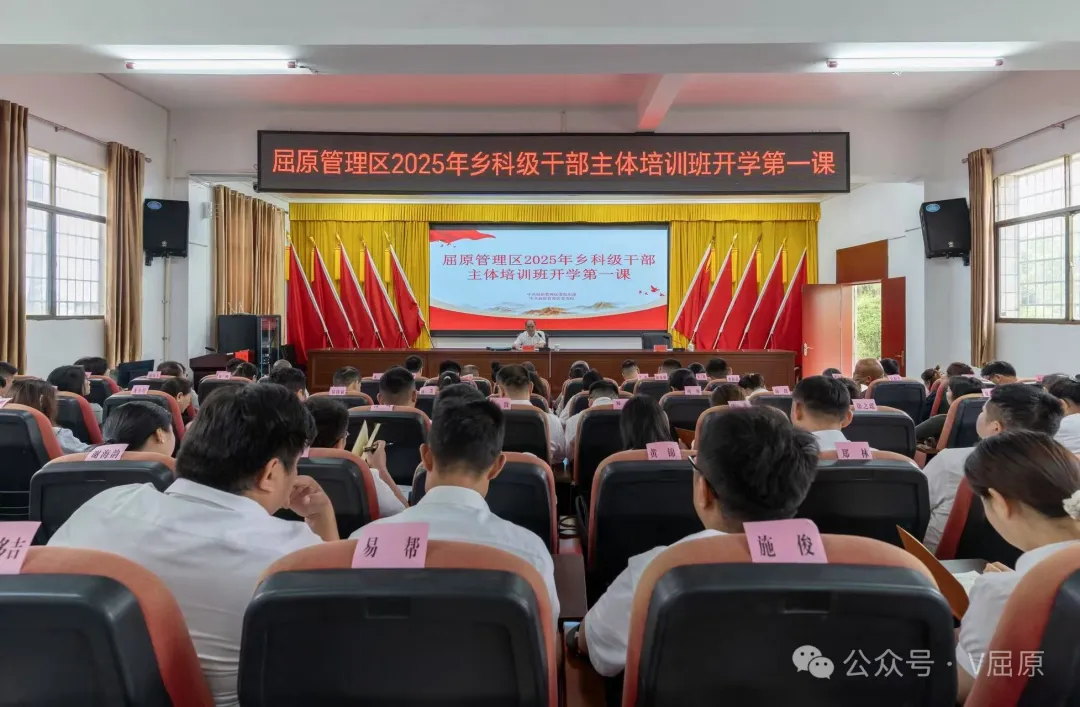 强基固本砺初心 赋能聚力担使命——2025年屈原管理区乡科级干部主体培训班开班