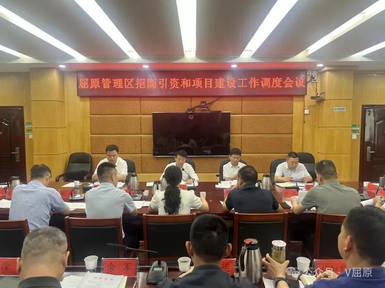 向科军主持召开屈原管理区招商引资和项目建设工作调度会议