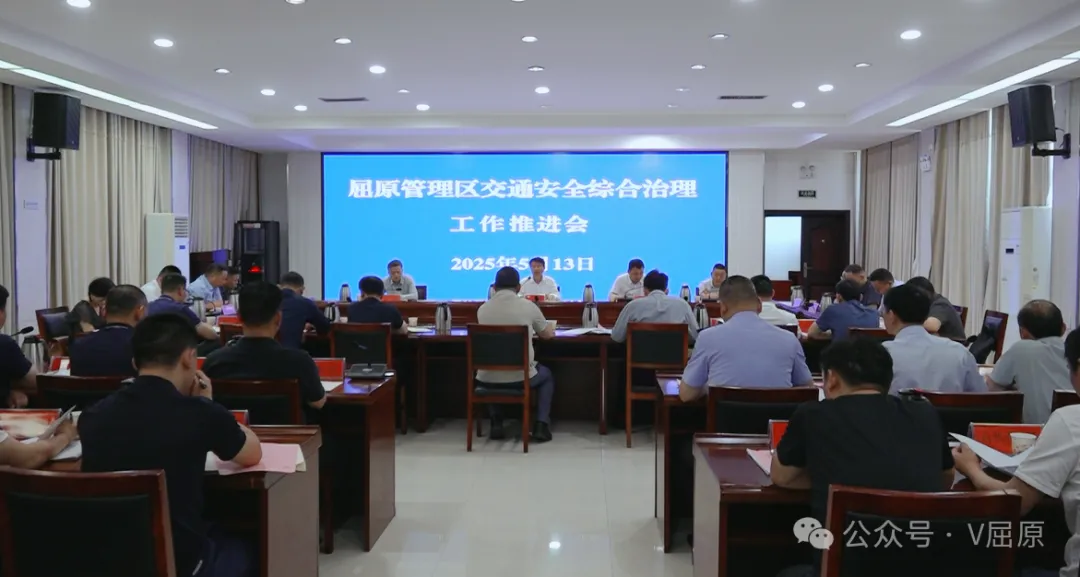 屈原管理区交通安全综合治理工作推进会召开