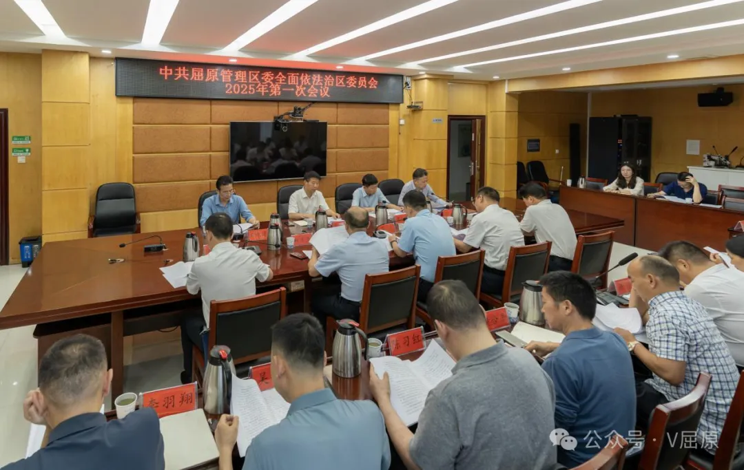 屈原管理区党委全面依法治区委员会召开2025年第一次会议 部署推进依法治区工作