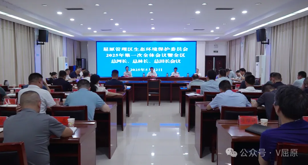 屈原管理区召开生态环境保护委员会2025年第一次全体会议暨全区总河长、总林长、总田长会议