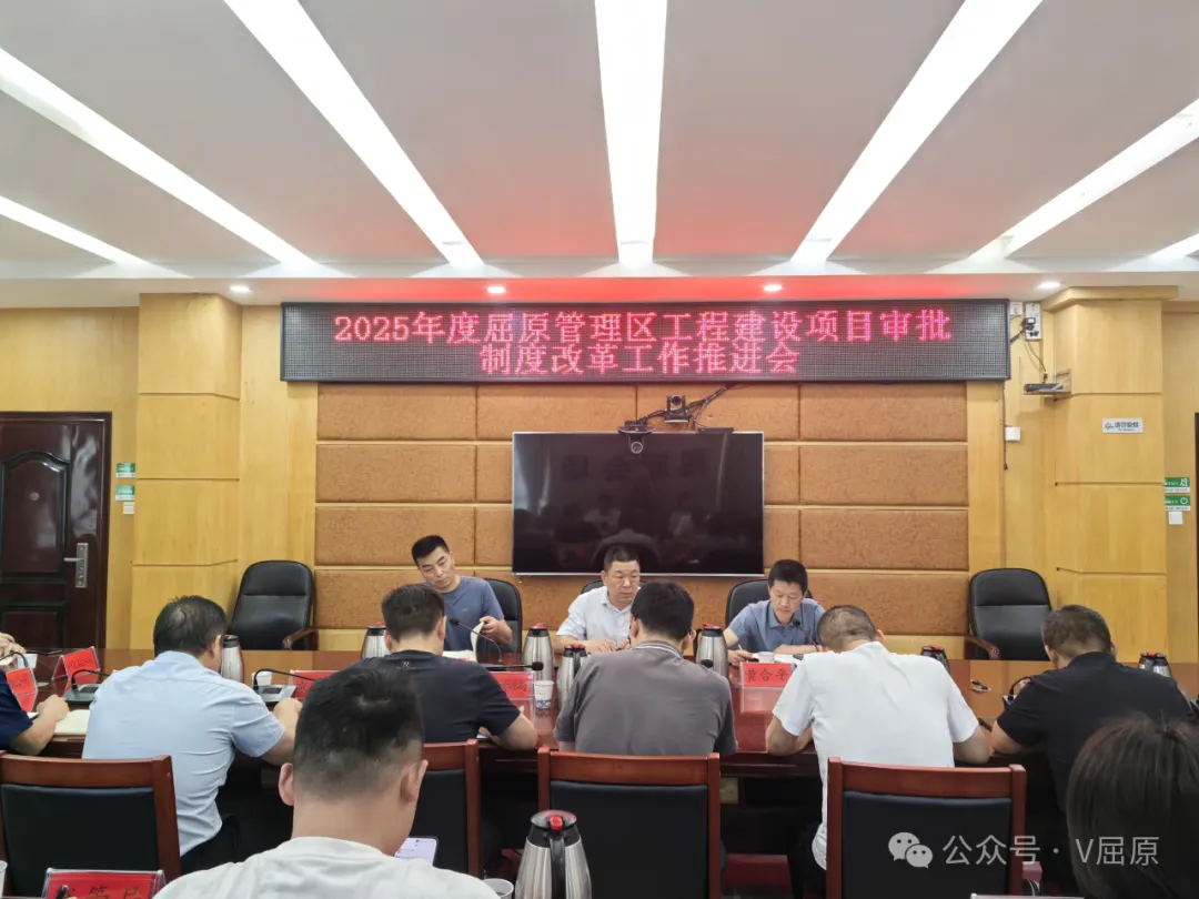 屈原管理区召开工程建设项目审批制度改革工作推进会