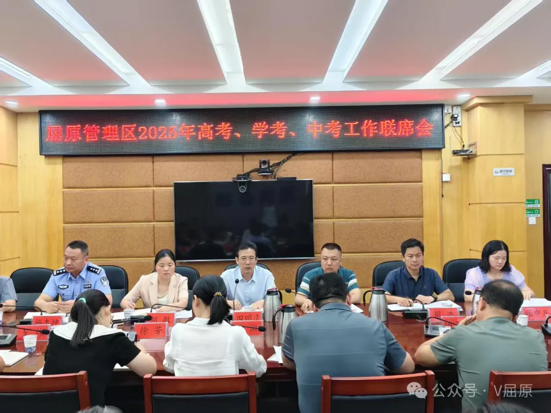 屈原管理区召开2025 年“三考”工作联席会
