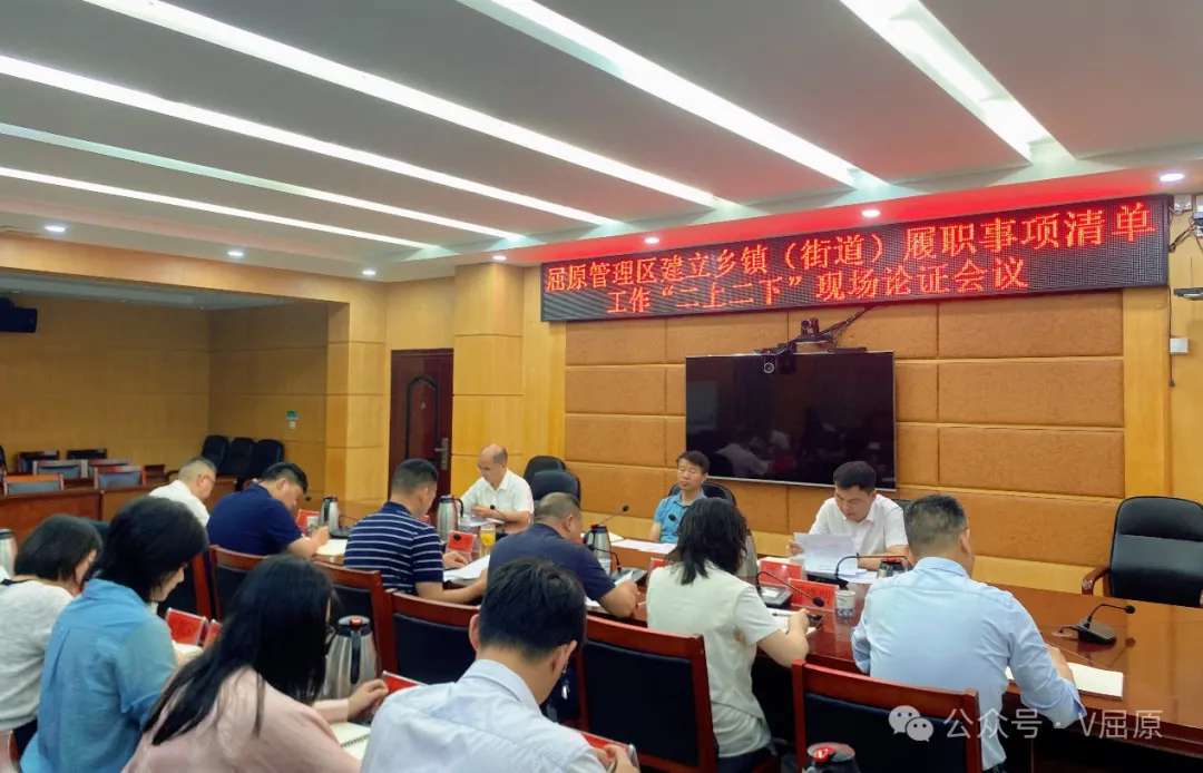屈原管理区召开建立乡镇（街道）履职事项清单工作现场论证会