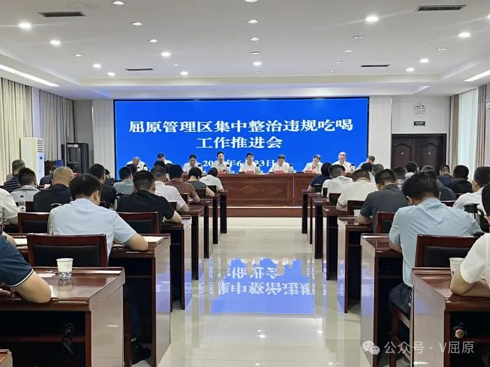 屈原管理区集中整治违规吃喝工作推进会召开