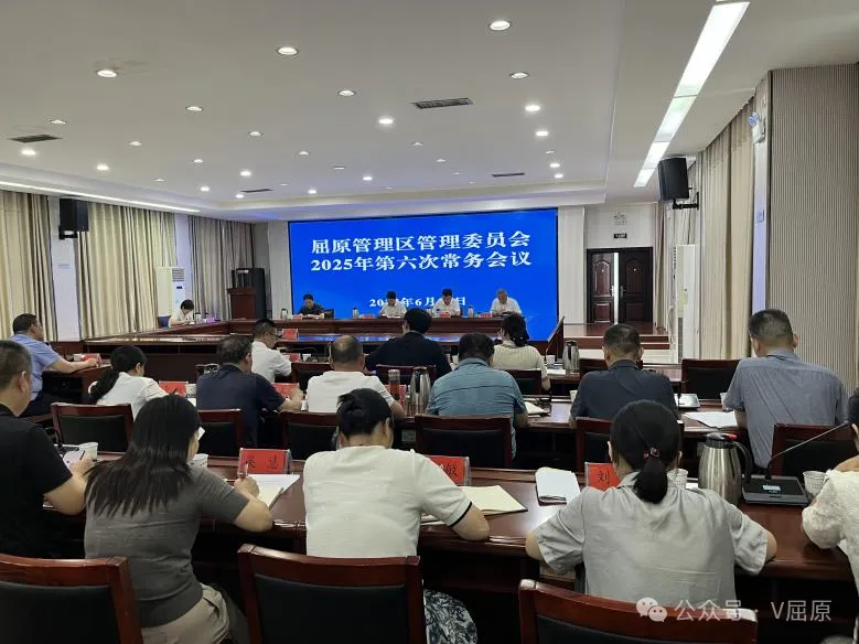 2025年区管委第六次常务会议召开