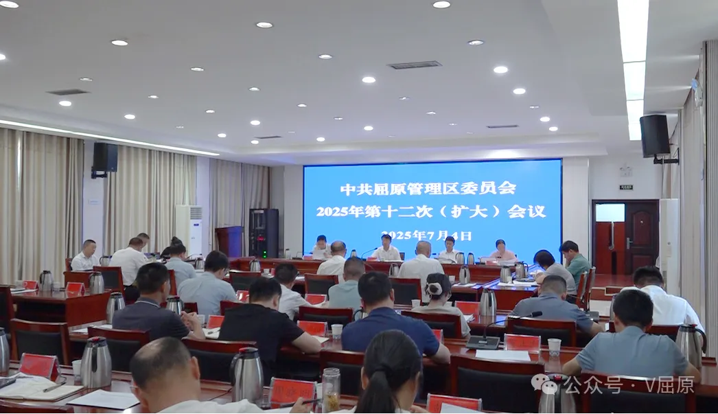 向科軍主持召開區(qū)黨委2025年第十二次（擴(kuò)大）會(huì)議
