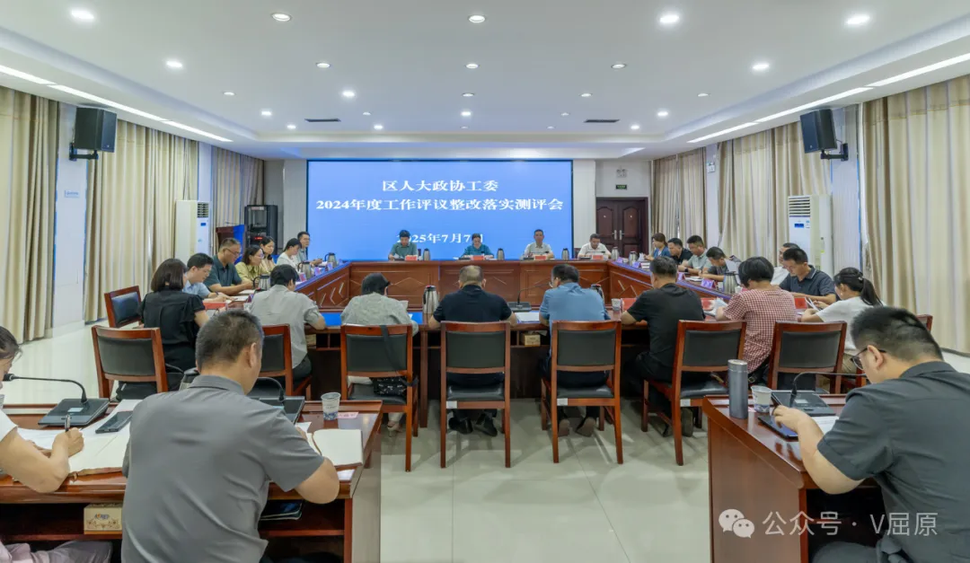 區(qū)人大政協(xié)工委2024年度工作評(píng)議整改“回頭看”暨 2025年度工作評(píng)議部署會(huì)議召開