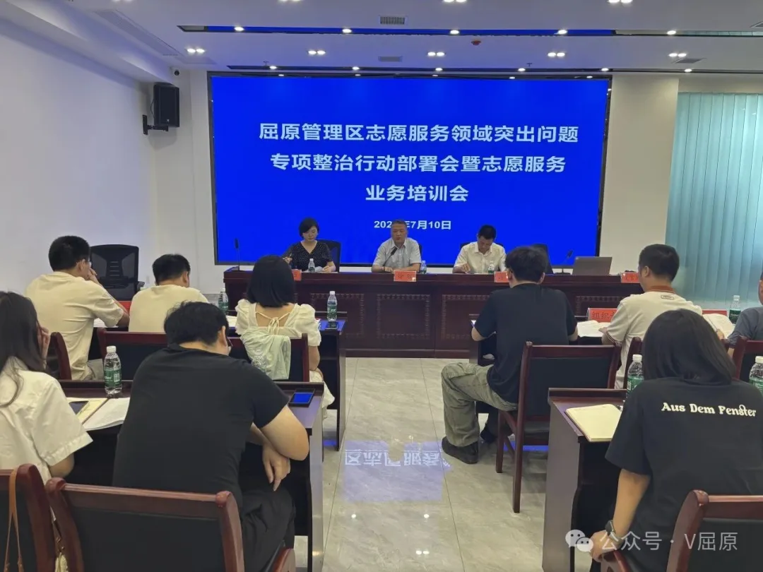 屈原管理區(qū)召開志愿服務(wù)領(lǐng)域突出問題專項(xiàng)整治工作部署會(huì)暨志愿服務(wù)培訓(xùn)會(huì)