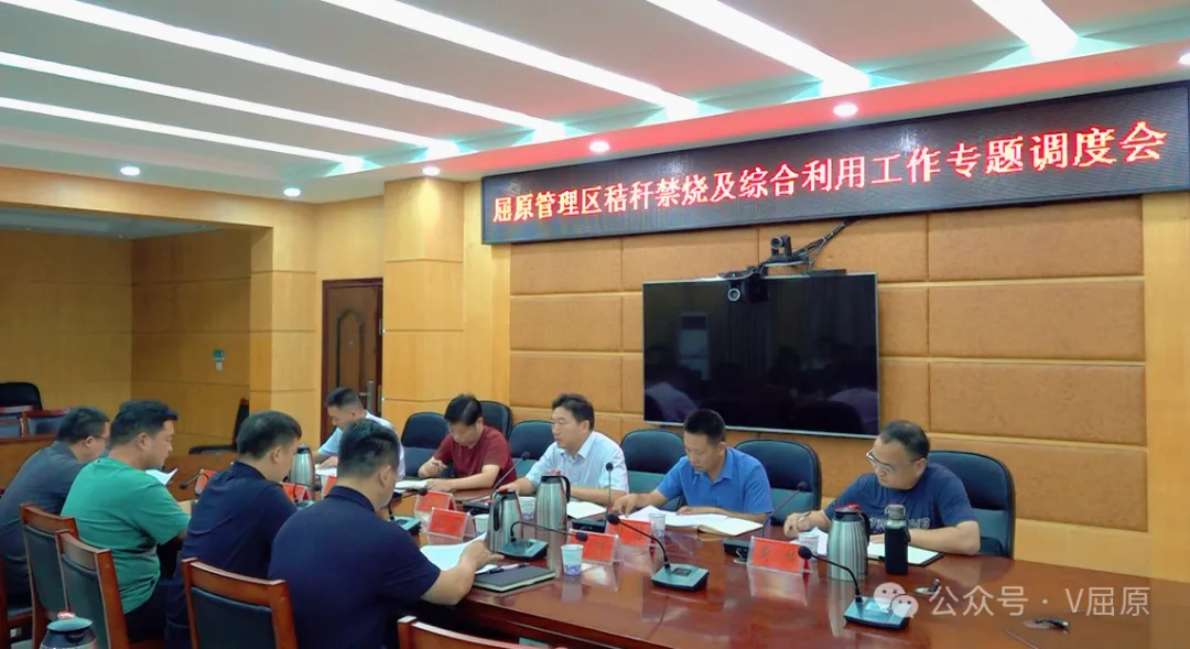 屈原管理區(qū)召開秸稈禁燒及綜合利用工作專題調(diào)度會(huì)
