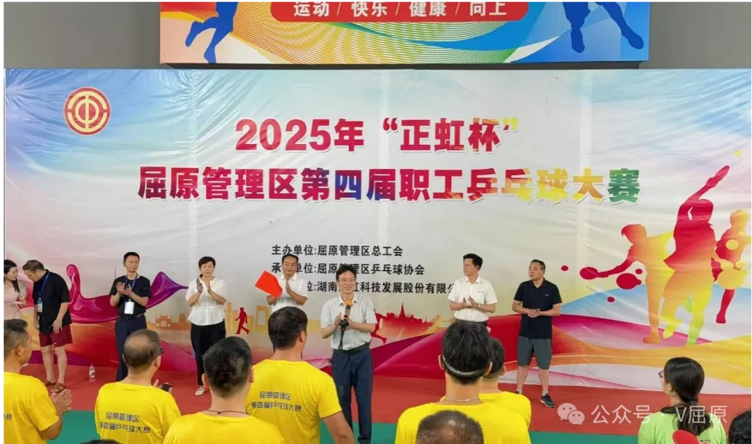 “乒”出精彩！屈原管理區(qū)2025年“正虹杯”第四屆職工乒乓球大賽點(diǎn)燃健身熱潮