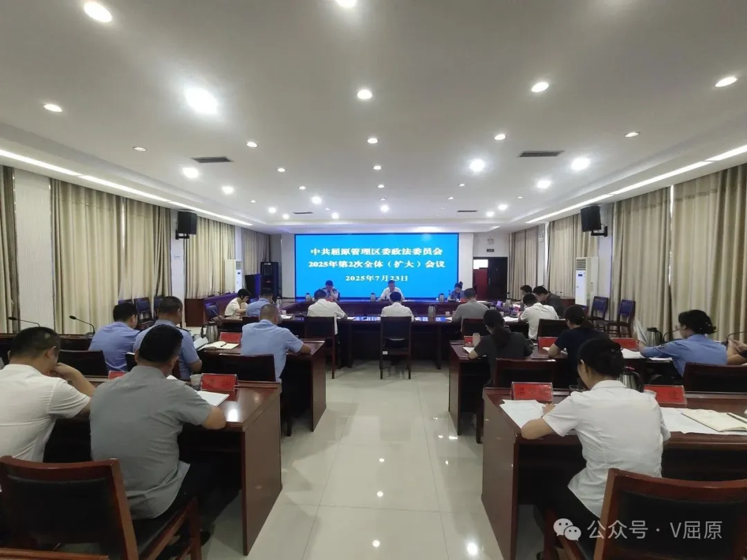 屈原管理區(qū)黨委政法委員會(huì) 2025 年第 2 次全體（擴(kuò)大）會(huì)議召開
