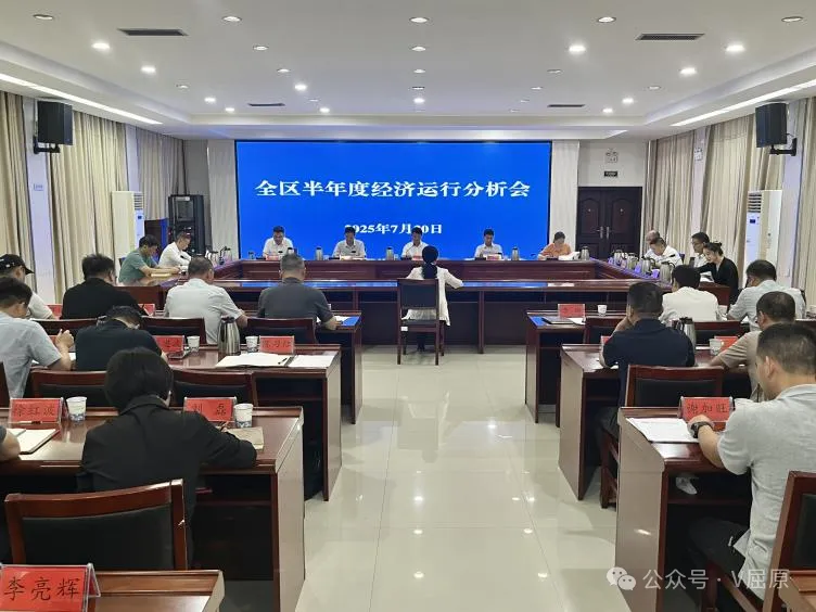 拼搏下半年，決勝全年紅！屈原管理區(qū)半年度經(jīng)濟(jì)運(yùn)行分析會(huì)召開