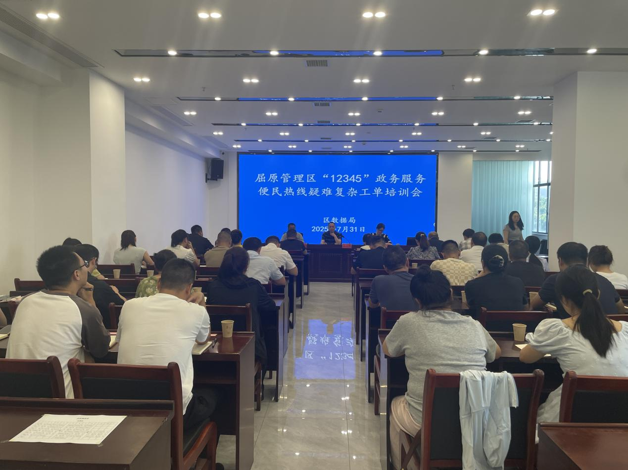 規(guī)范筑基，提質增效—屈原管理區(qū)召開“12345”政務  服務便民熱線疑難復雜工單培訓會