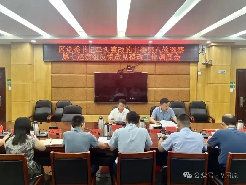 向科軍主持召開區(qū)黨委書記牽頭整改的市委第八輪巡察第七巡察組反饋意見整改工作調度會