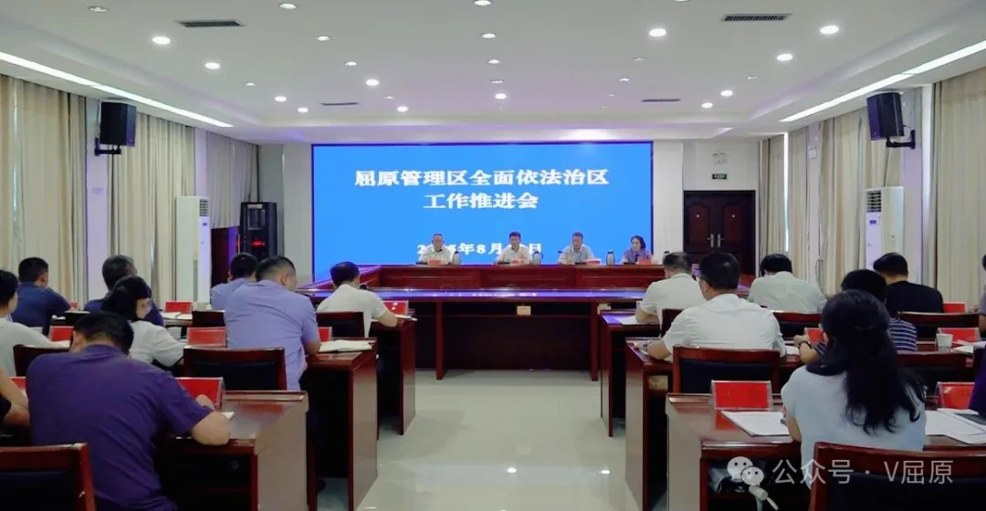 中共屈原管理區(qū)委全面依法治區(qū)工作推進(jìn)會、府檢聯(lián)動工作推進(jìn)會、行政執(zhí)法領(lǐng)域突出問題整治暨涉企行政執(zhí)法專項行動工作推進(jìn)會召開
