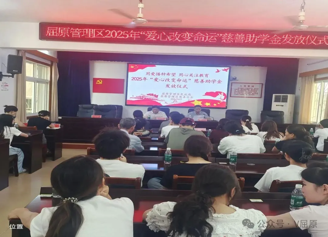 屈原管理區(qū)舉行“愛心改變命運(yùn)”慈善助學(xué)金發(fā)放儀式