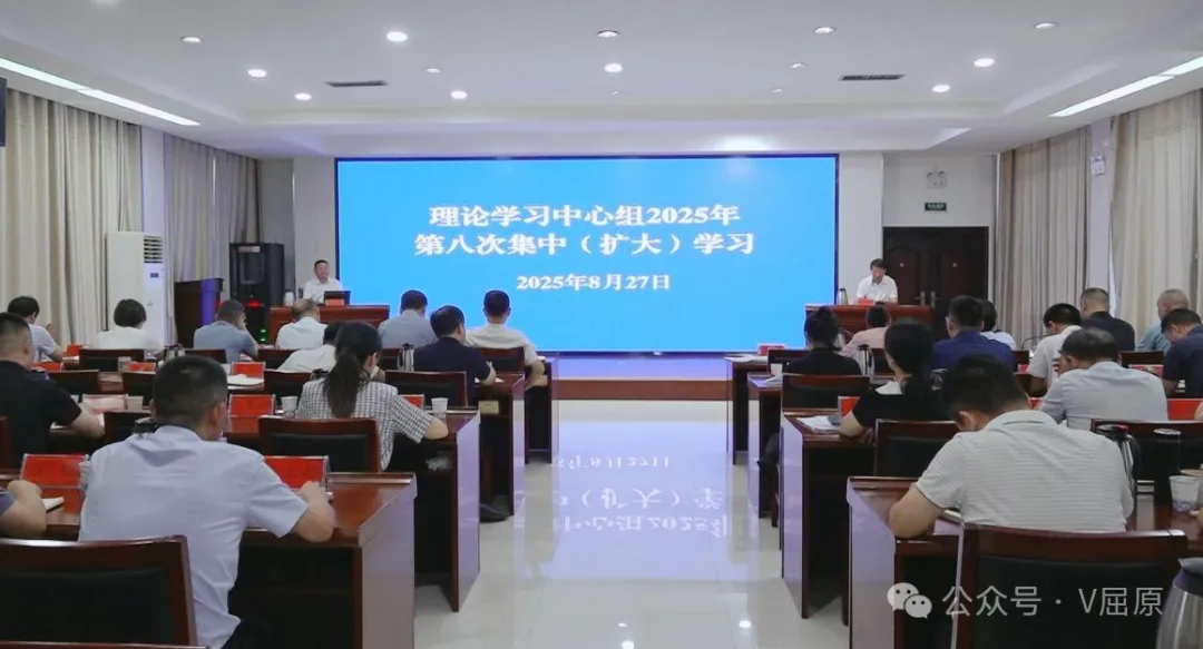 區(qū)黨委理論學(xué)習(xí)中心組開展2025年第八次集中（擴(kuò)大）學(xué)習(xí)