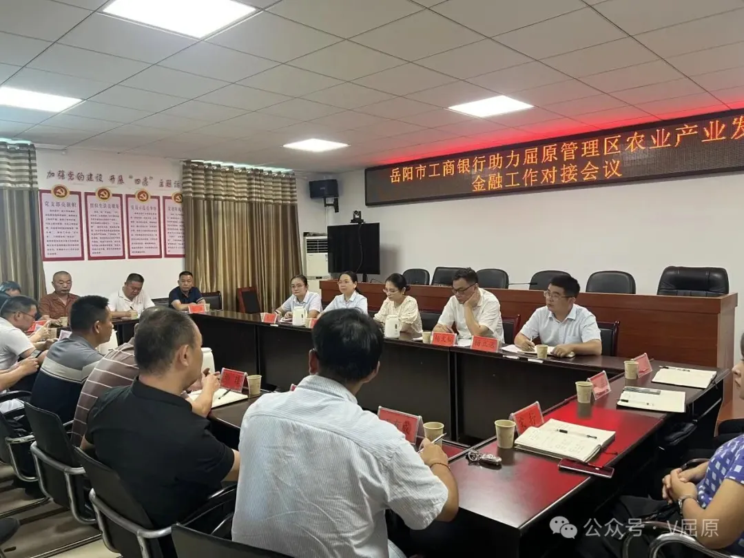 屈原管理區(qū)農(nóng)業(yè)農(nóng)村局與工商銀行召開金融工作對(duì)接會(huì)  共解農(nóng)業(yè)產(chǎn)業(yè)發(fā)展信貸難題