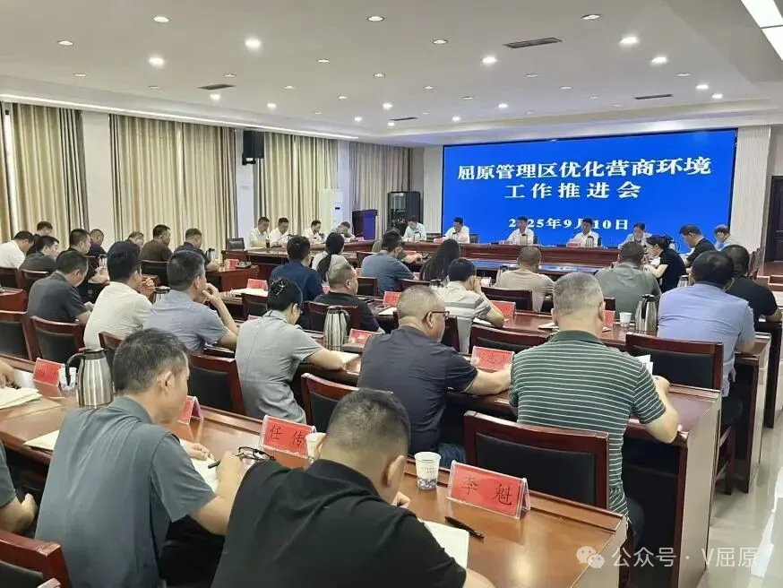 屈原管理區(qū)優(yōu)化營商環(huán)境工作推進(jìn)會(huì)召開全力打造一流營商環(huán)境