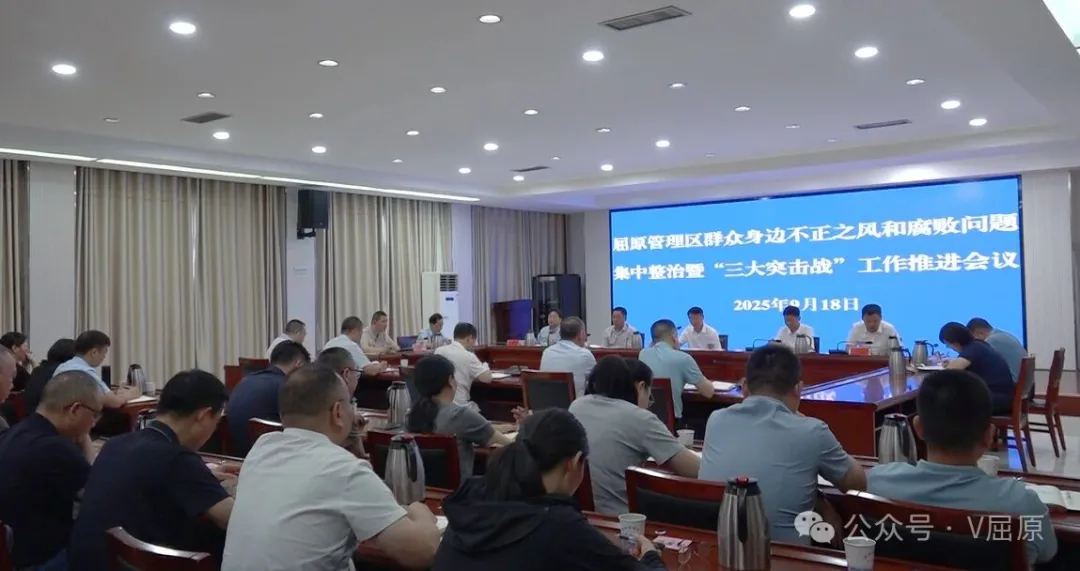屈原管理区召开群众身边不正之风和腐败问题集中整治暨“三大突击战”工作推进会