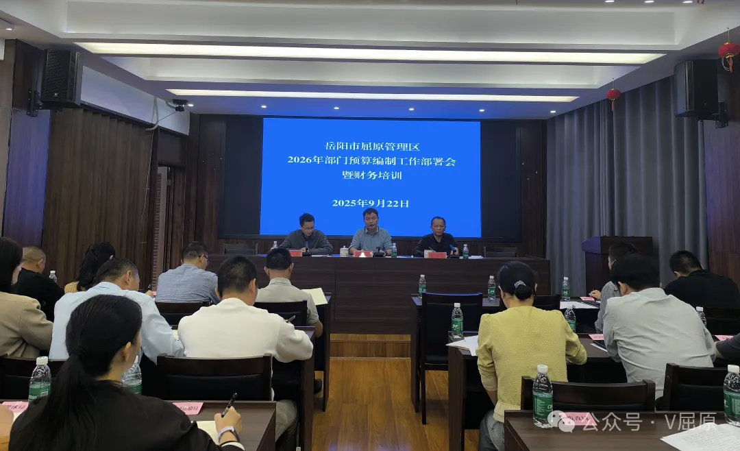 屈原管理区召开2026年部门预算编制工作部署会议并同步开展财务培训