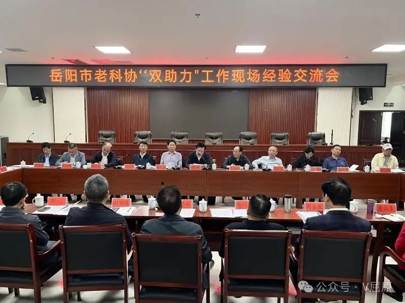 岳阳市老科协“双助力”工作现场经验交流会议在屈原管理区召开