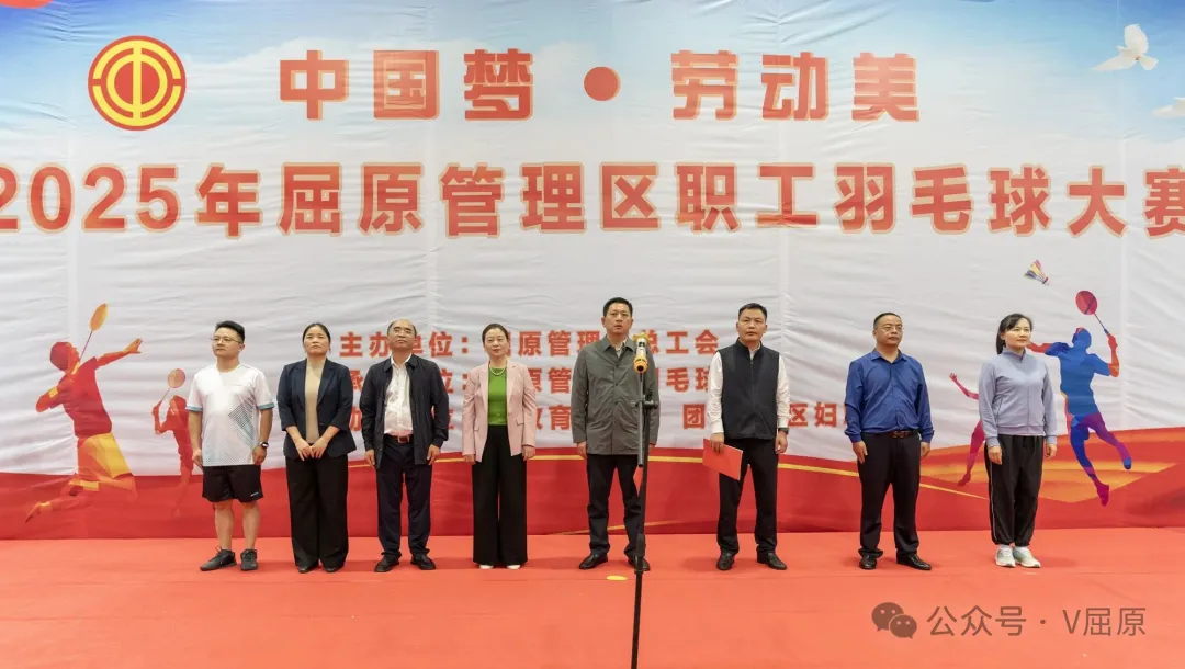 “羽”动新篇！2025年屈原管理区职工羽毛球大赛开幕
