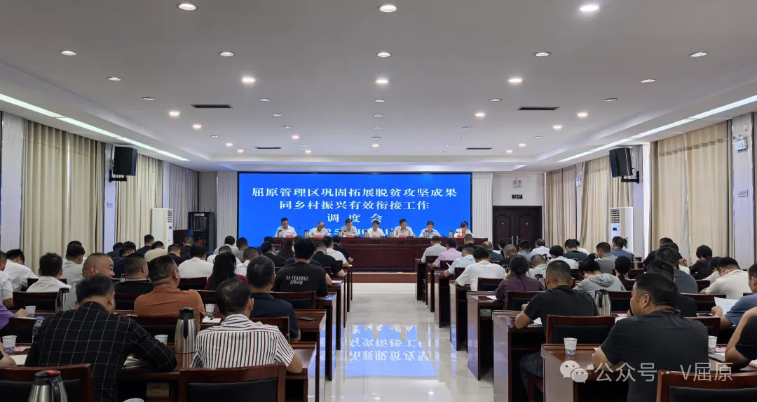屈原管理区召开巩固拓展脱贫攻坚成果同乡村振兴有效衔接工作调度会