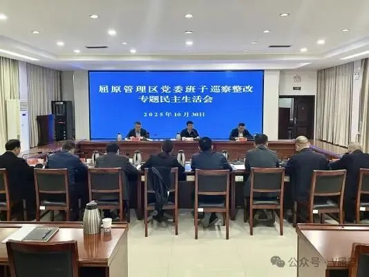 屈原管理区党委班子召开巡察整改专题民主生活会
