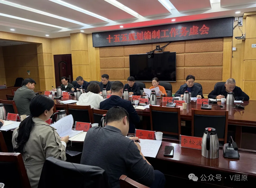 屈原管理区召开“十五五”规划编制工作务虚会