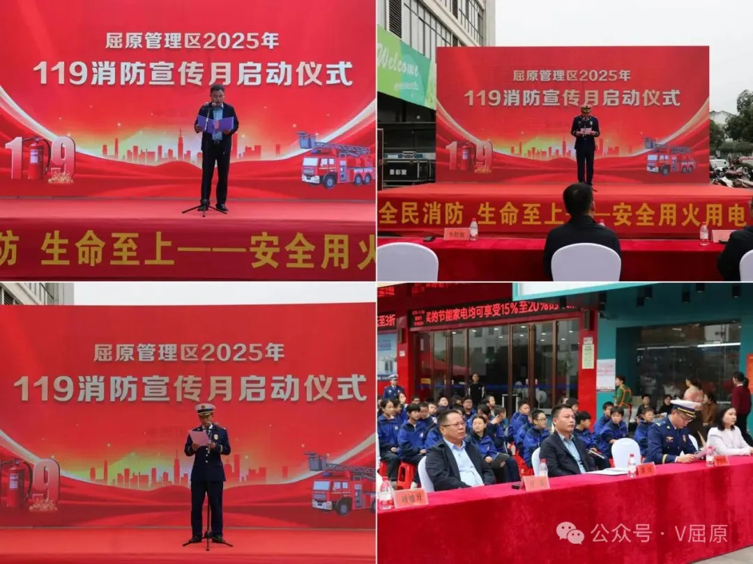 屈原管理区举办2025年“119”消防宣传月启动仪式