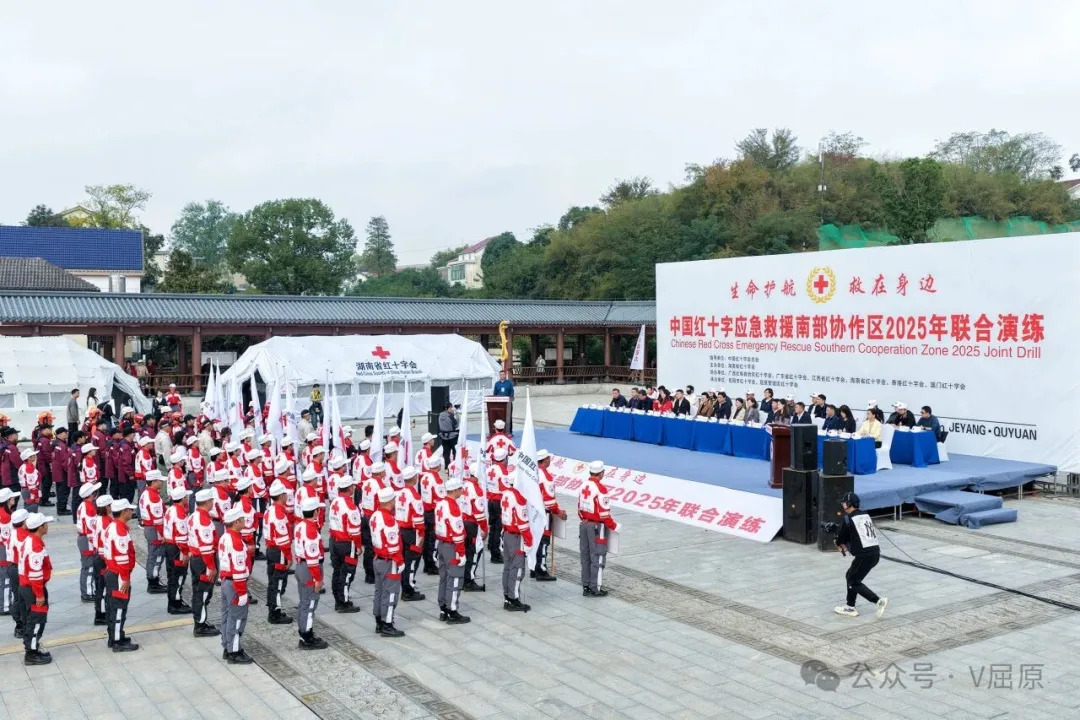 生命护航·救在身边——中国红十字应急救援南部协作区（湖南）2025年联合演练在屈原管理区举行