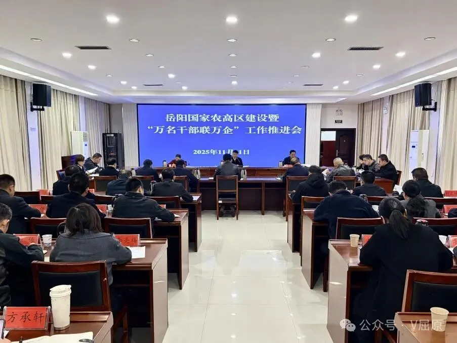 向科军主持召开岳阳国家农高区建设暨“万名干部联万企”工作推进会