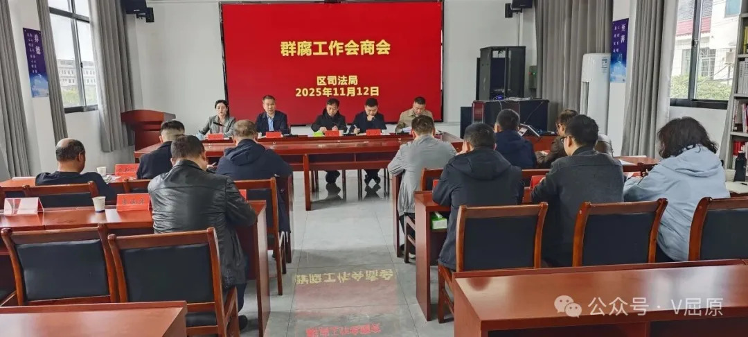 屈原管理区司法局牵头召开行政执法领域群腐问题集中整治和群众身边具体实事会商会