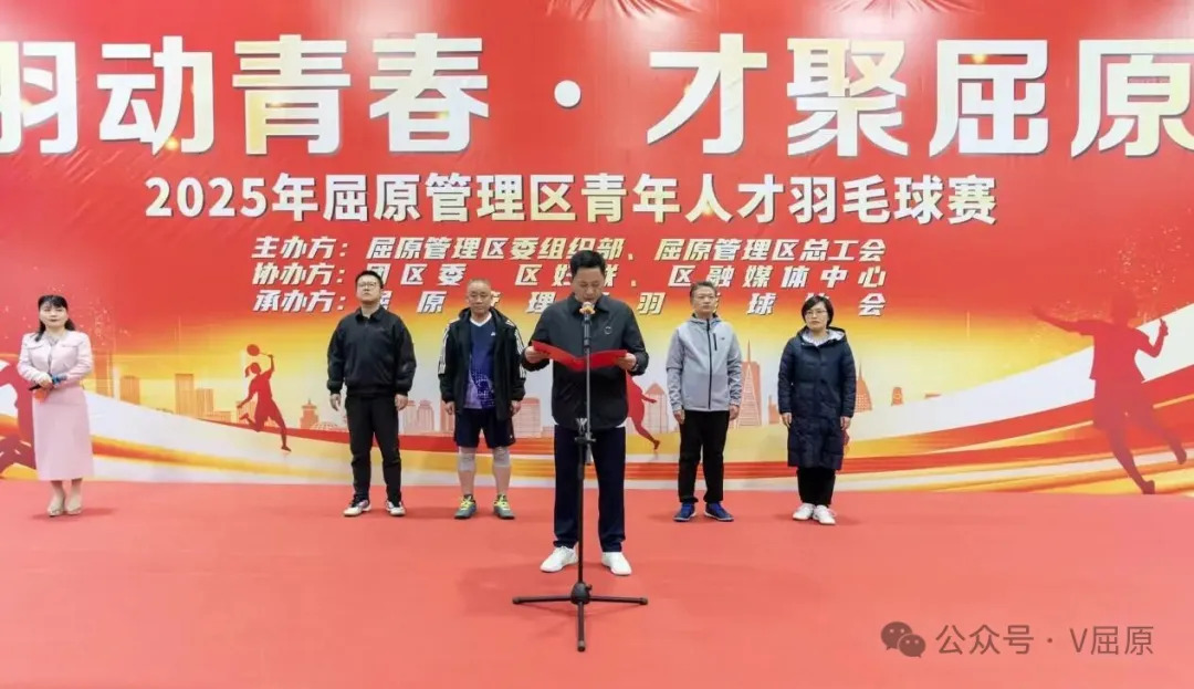 “羽动青春·才聚屈原”2025年屈原管理区青年人才羽毛球赛激情开赛！