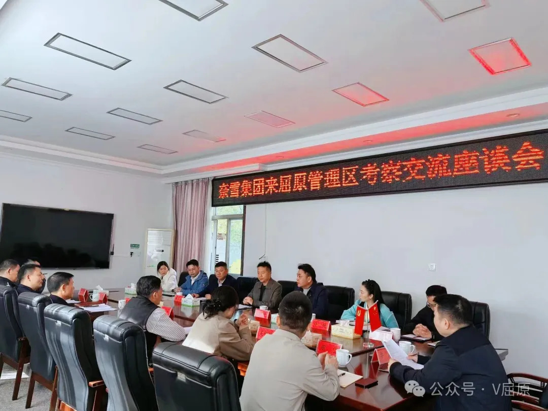 奈雪集团赴屈原管理区考察交流