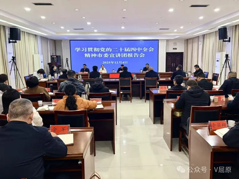 学习贯彻党的二十届四中全会精神  市委宣讲团报告会暨区党委理论学习中心组  2025年第十二次集中（扩大）学习召开