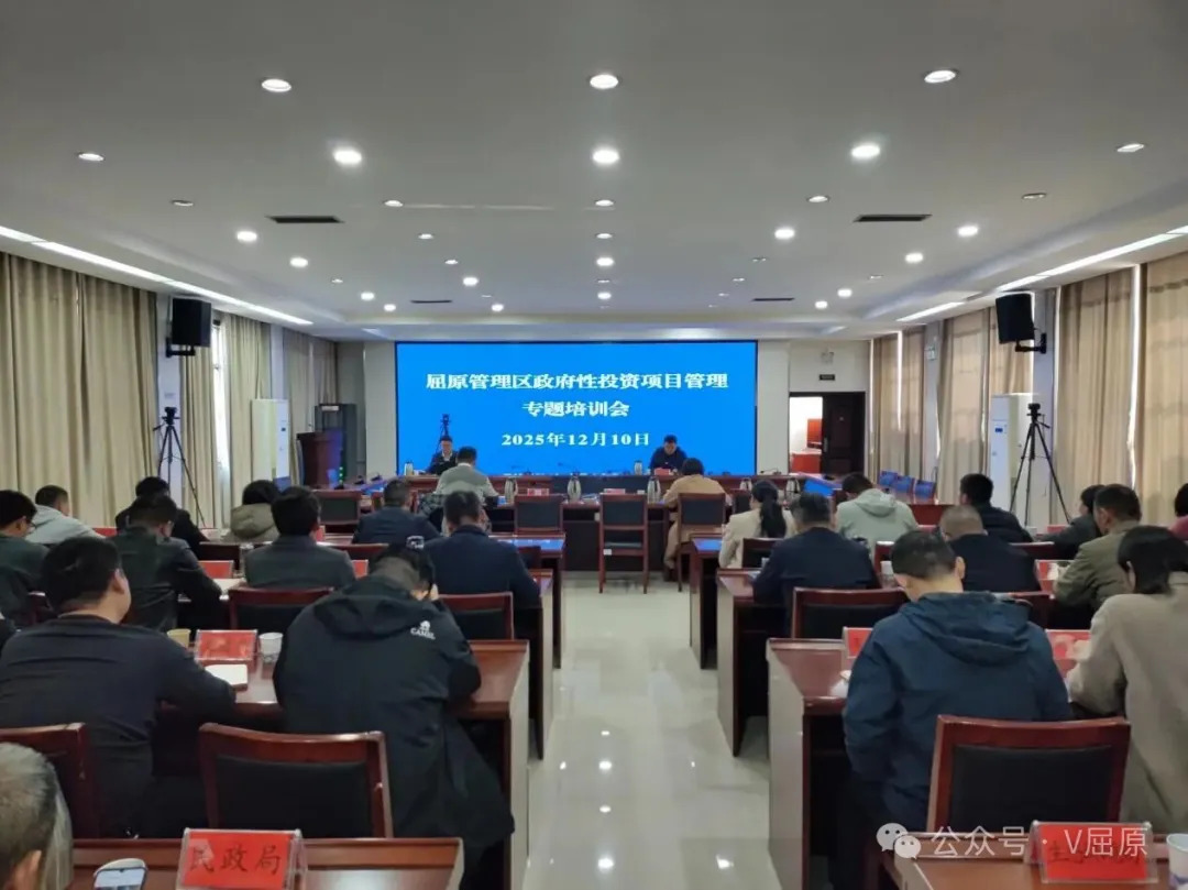 屈原管理区召开政府性投资项目管理专题培训会议
