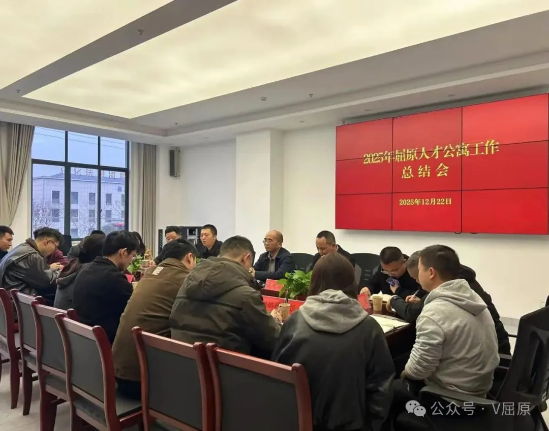 屈原管理区人才公寓召开工作总结会议擘画人才安居发展新路径