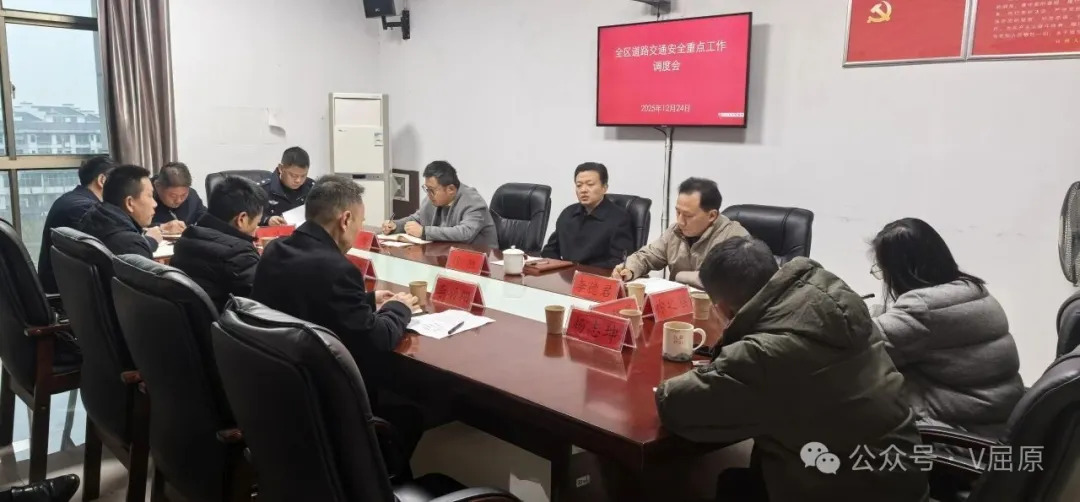 全区道路交通安全重点工作调度会召开